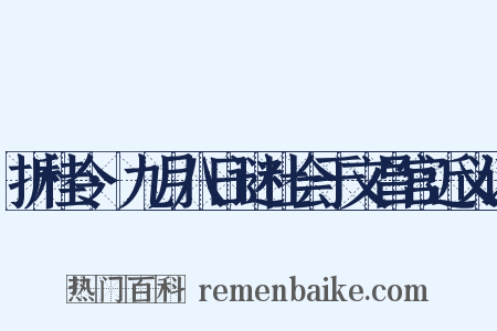 折桂令·九月八日谜社会于文昌宫近义词是什么意思的图片